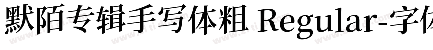 默陌专辑手写体粗 Regular字体转换